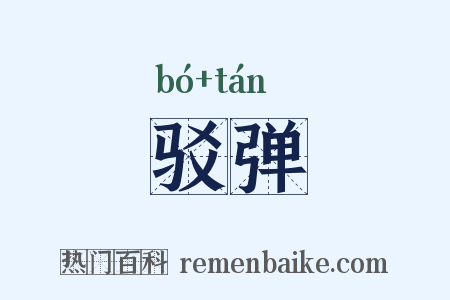 驳弹是什么意思的图片